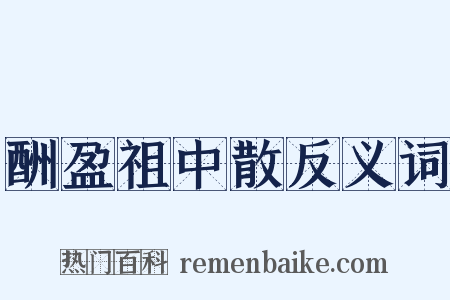 酬盈祖中散反义词是什么意思的图片